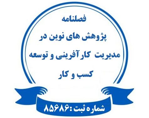 نشریه پژوهش های نوین در مدیریت کارآفرینی و توسعه کسب و کار